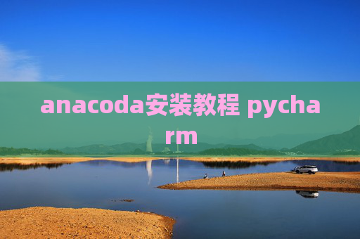 anacoda安装教程 pycharm